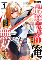 前世が最強魔導師だった俺、異世界魔法で無双する！