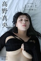 【デジタル限定版】高野真央1st写真集 まおのこと、 オール未公開 vol.2