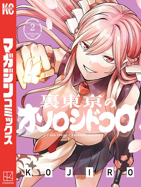 裏東京のオソロシドコロ（2）