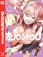 裏東京のオソロシドコロ 2