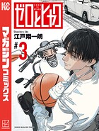 ゼロとヒャク 3