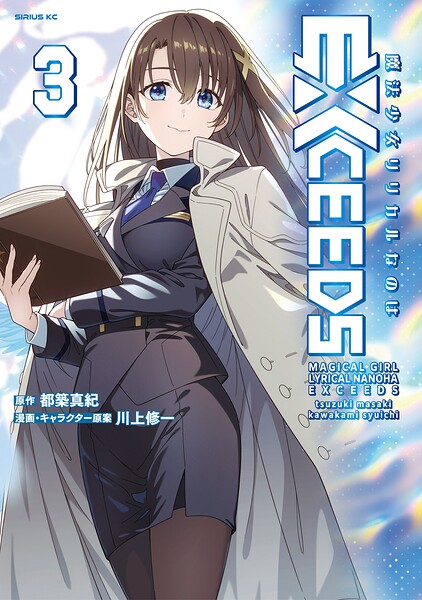 魔法少女リリカルなのはEXCEEDS