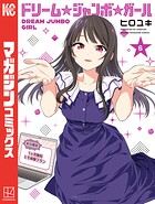 ドリーム☆ジャンボ☆ガール 6