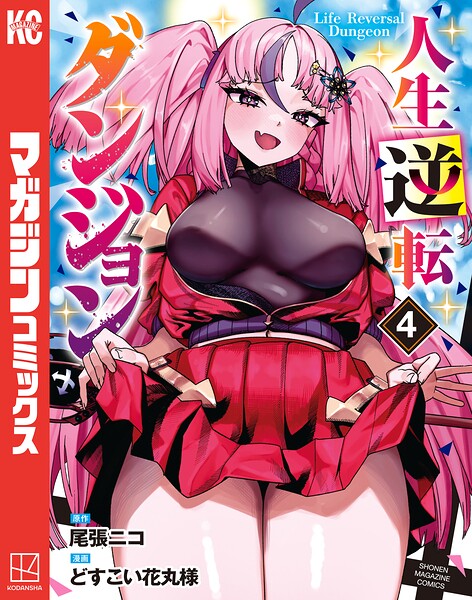 人生逆転ダンジョン