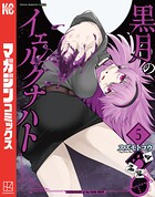 黒月のイェルクナハト 5