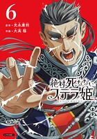 絶対死なないステラ姫 6