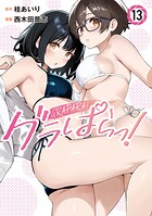 グラぱらっ！ 13
