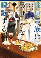 独身貴族は異世界を謳歌する 〜結婚しない男の優雅なおひとりさまライフ〜 8