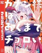 カナン様はあくまでチョロい 14