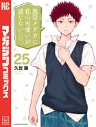 黒岩メダカに私の可愛いが通じない 25