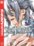 杖と剣のウィストリア（16）の表紙
