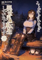よくわからないけれど異世界に転生していたようです 32
