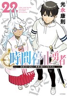 時間停止勇者 22