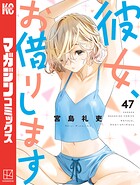 彼女、お借りします 47