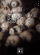 百鬼夜行