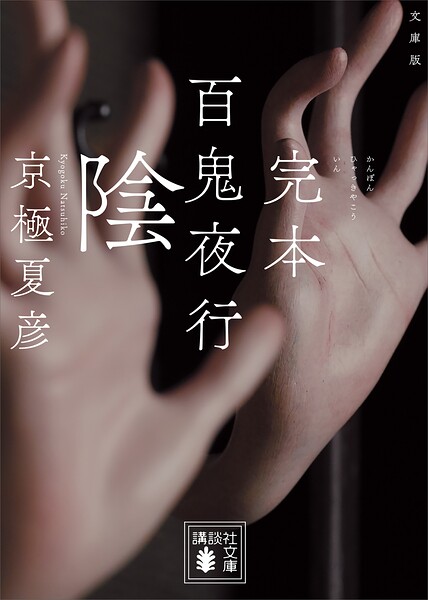 文庫版 完本 百鬼夜行 陰