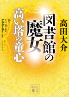 図書館の魔女 高い塔の童心
