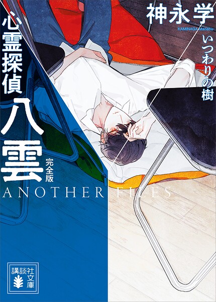 心霊探偵八雲 ANOTHER FILES 完全版 いつわりの樹