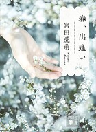 春、出逢い