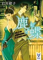 鹿と蝶 お嬢様、なつかない護衛に出遭う 1