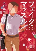 フェイク・マッスル
