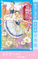 エトワール！ 中学生編 合本版