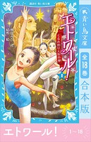エトワール！ 1〜18 全18巻 合本版