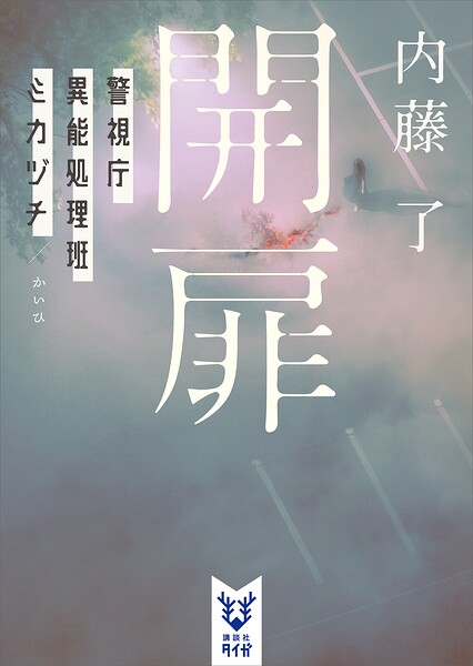 警視庁異能処理班ミカヅチ