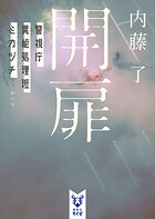 警視庁異能処理班ミカヅチ