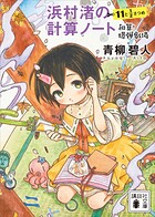 浜村渚の計算ノート