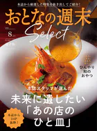 おとなの週末セレクト
