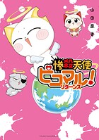 惨殺天使ピコマル！ リターンズ 1