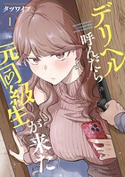 デリヘル呼んだら元同級生が来た 1