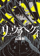 リュウツヘグイ 1