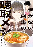 まかない刑事の聴取メシ 1