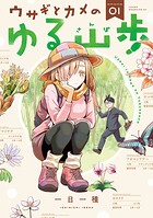 ウサギとカメのゆる山歩 1