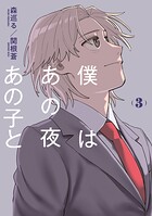 僕はあの夜あの子と 3