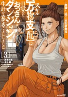 スキル【万物支配】に目覚めたおっさんは、ダンジョンで生計を立てることにしました〜無職から始める支配者無双〜 3