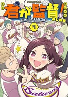 君が監督！ 4