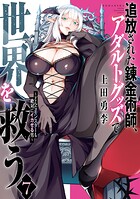 追放された錬金術師、アダルトグッズで世界を救う 〜どんなモンスターも絶対にイカせる男〜 7