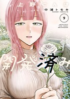 上野くんは開発済み 9