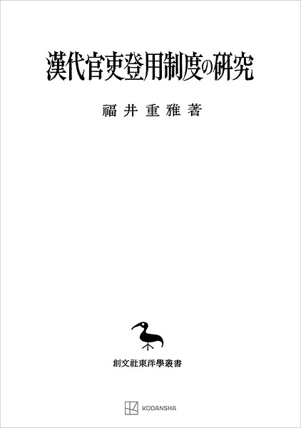 漢代官吏登用制度の研究（東洋學叢書）