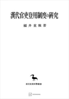 漢代官吏登用制度の研究（東洋學叢書）