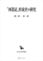 『西遊記』形成史の研究（東洋學叢書）