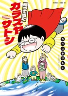 帰ってきたカラスヤサトシ 1