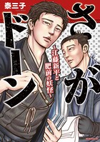 さがドーン〜江藤新平と肥前の妖怪〜 1