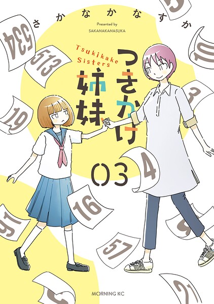 つきかけ姉妹 3