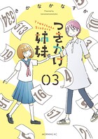 つきかけ姉妹 3