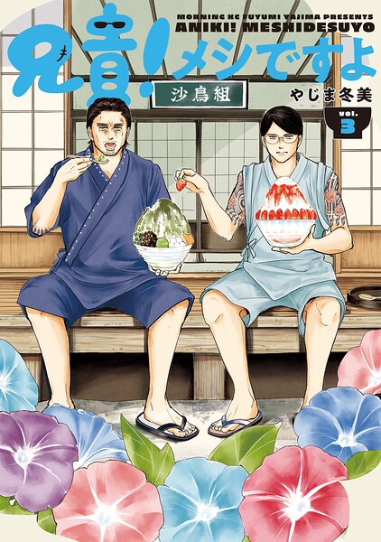 兄貴！メシですよ 3