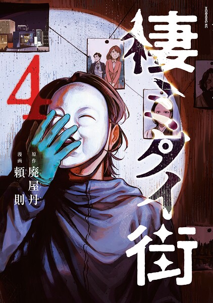 棲ミタイ街 4